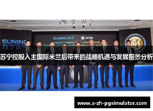 苏宁控股入主国际米兰后带来的战略机遇与发展前景分析