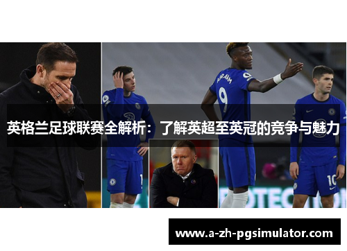 英格兰足球联赛全解析:了解英超至英冠的竞争与魅力 英格兰足球联赛全解析:了解英超至英冠的竞争与魅力