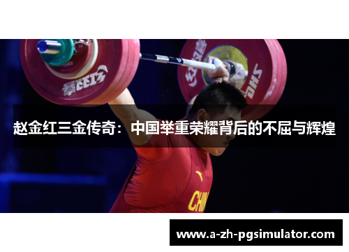 赵金红三金传奇：中国举重荣耀背后的不屈与辉煌