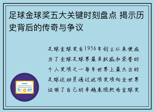 足球金球奖五大关键时刻盘点 揭示历史背后的传奇与争议 足球金球奖五大关键时刻盘点 揭示历史背后的传奇与争议