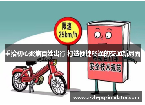 重拾初心聚焦百姓出行 打造便捷畅通的交通新局面