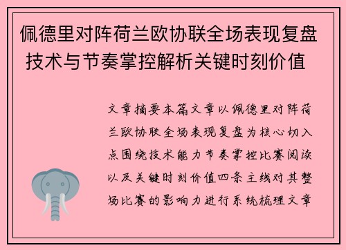 佩德里对阵荷兰欧协联全场表现复盘 技术与节奏掌控解析关键时刻价值