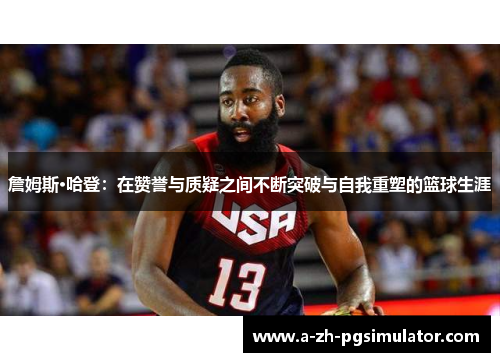 詹姆斯·哈登：在赞誉与质疑之间不断突破与自我重塑的篮球生涯
