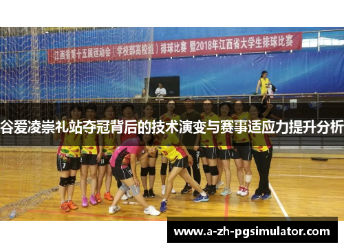 谷爱凌崇礼站夺冠背后的技术演变与赛事适应力提升分析