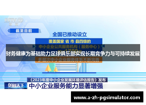 财务健康为基础助力足球俱乐部实现长期竞争力与可持续发展 财务健康为基础助力足球俱乐部实现长期竞争力与可持续发展