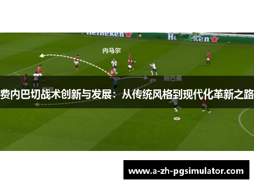 费内巴切战术创新与发展：从传统风格到现代化革新之路