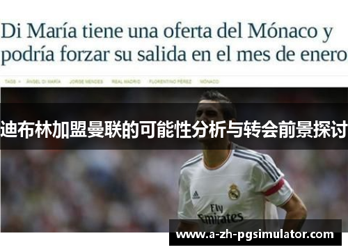 迪布林加盟曼联的可能性分析与转会前景探讨