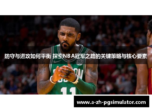 防守与进攻如何平衡 探索NBA冠军之路的关键策略与核心要素