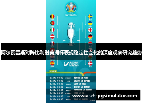 阿尔瓦雷斯对阵比利时美洲杯表现稳定性变化的深度观察研究趋势