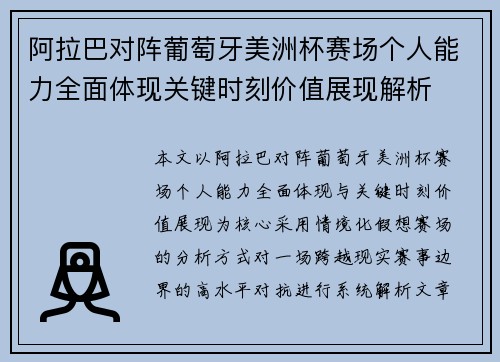 阿拉巴对阵葡萄牙美洲杯赛场个人能力全面体现关键时刻价值展现解析