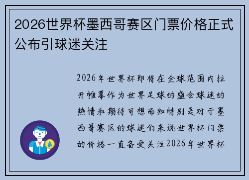 2026世界杯墨西哥赛区门票价格正式公布引球迷关注