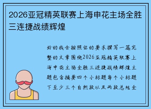 2026亚冠精英联赛上海申花主场全胜三连捷战绩辉煌