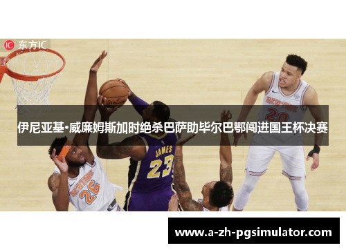 伊尼亚基·威廉姆斯加时绝杀巴萨助毕尔巴鄂闯进国王杯决赛