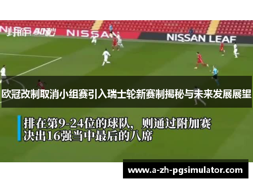 欧冠改制取消小组赛引入瑞士轮新赛制揭秘与未来发展展望 欧冠改制取消小组赛引入瑞士轮新赛制揭秘与未来发展展望