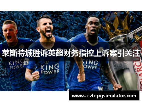 莱斯特城胜诉英超财务指控上诉案引关注