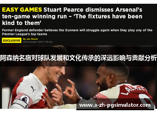 阿森纳名宿对球队发展和文化传承的深远影响与贡献分析