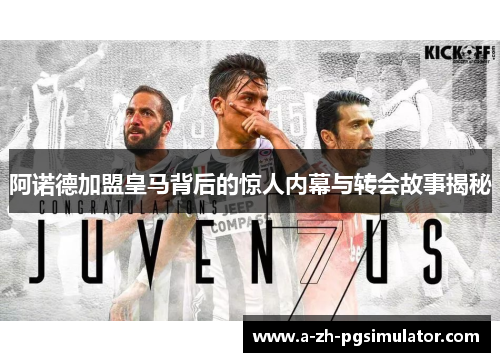 阿诺德加盟皇马背后的惊人内幕与转会故事揭秘
