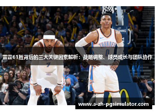 雷霆61胜背后的三大关键因素解析：战略调整、球员成长与团队协作