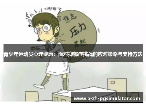 青少年运动员心理健康：面对抑郁症挑战的应对策略与支持方法