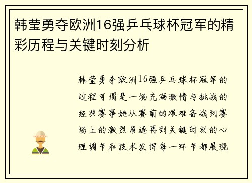 韩莹勇夺欧洲16强乒乓球杯冠军的精彩历程与关键时刻分析