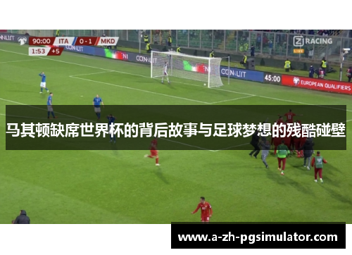 马其顿缺席世界杯的背后故事与足球梦想的残酷碰壁