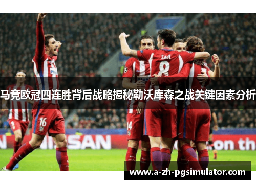 马竞欧冠四连胜背后战略揭秘勒沃库森之战关键因素分析