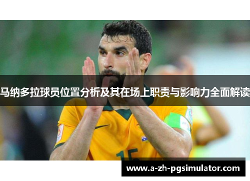 马纳多拉球员位置分析及其在场上职责与影响力全面解读