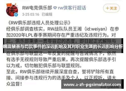 魏震禁赛与罚款事件的深远影响及其对职业生涯的长远影响分析