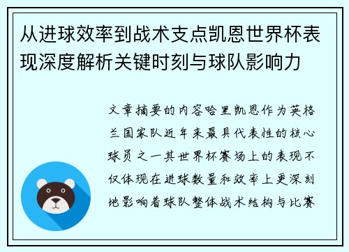 从进球效率到战术支点凯恩世界杯表现深度解析关键时刻与球队影响力
