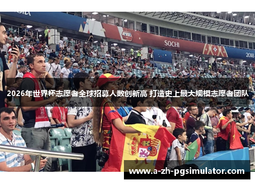 2026年世界杯志愿者全球招募人数创新高 打造史上最大规模志愿者团队 2026年世界杯志愿者全球招募人数创新高 打造史上最大规模志愿者团队
