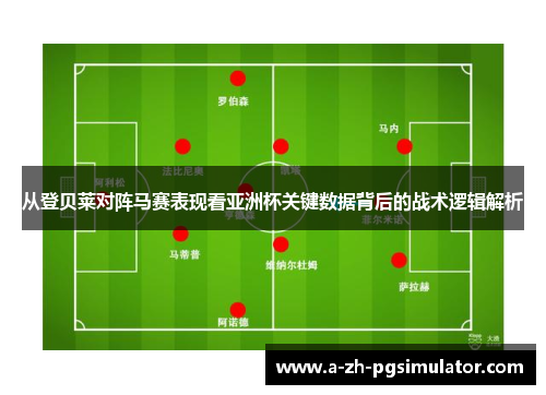从登贝莱对阵马赛表现看亚洲杯关键数据背后的战术逻辑解析