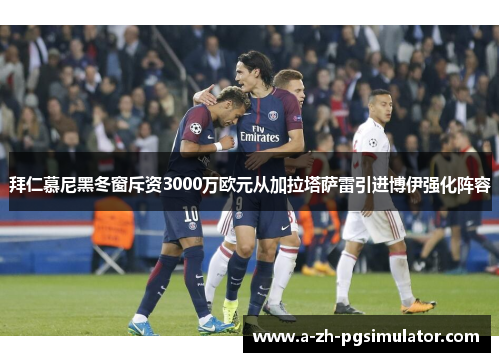 拜仁慕尼黑冬窗斥资3000万欧元从加拉塔萨雷引进博伊强化阵容