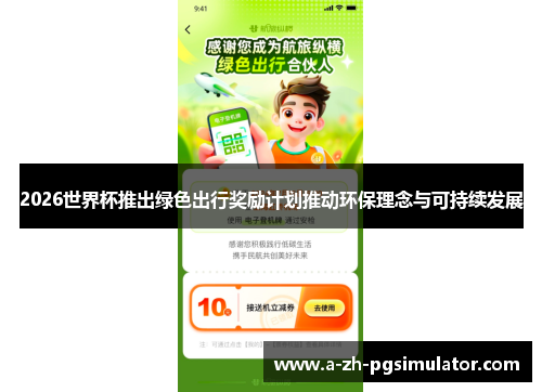 2026世界杯推出绿色出行奖励计划推动环保理念与可持续发展