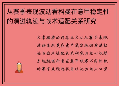 从赛季表现波动看科曼在意甲稳定性的演进轨迹与战术适配关系研究