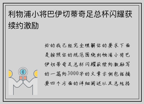 利物浦小将巴伊切蒂奇足总杯闪耀获续约激励