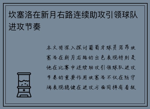 坎塞洛在新月右路连续助攻引领球队进攻节奏