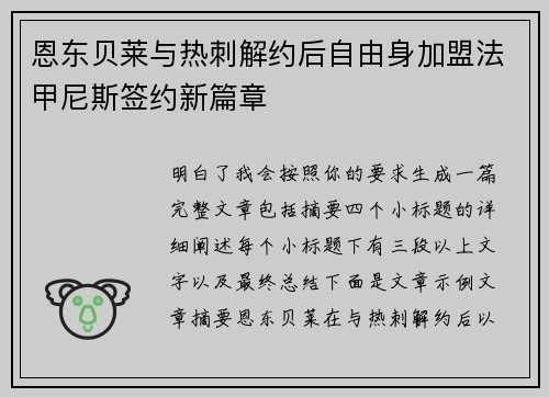 恩东贝莱与热刺解约后自由身加盟法甲尼斯签约新篇章