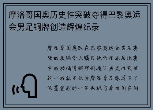 摩洛哥国奥历史性突破夺得巴黎奥运会男足铜牌创造辉煌纪录