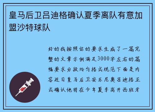 皇马后卫吕迪格确认夏季离队有意加盟沙特球队