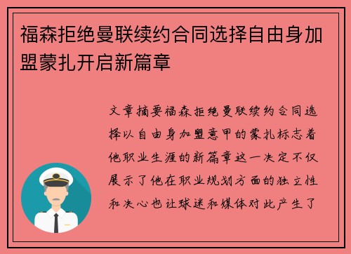 福森拒绝曼联续约合同选择自由身加盟蒙扎开启新篇章 福森拒绝曼联续约合同选择自由身加盟蒙扎开启新篇章