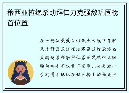 穆西亚拉绝杀助拜仁力克强敌巩固榜首位置