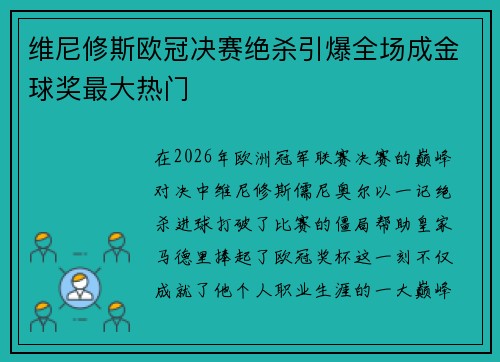 维尼修斯欧冠决赛绝杀引爆全场成金球奖最大热门 维尼修斯欧冠决赛绝杀引爆全场成金球奖最大热门