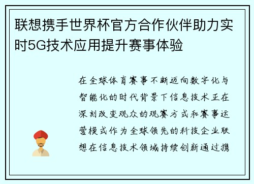 联想携手世界杯官方合作伙伴助力实时5G技术应用提升赛事体验