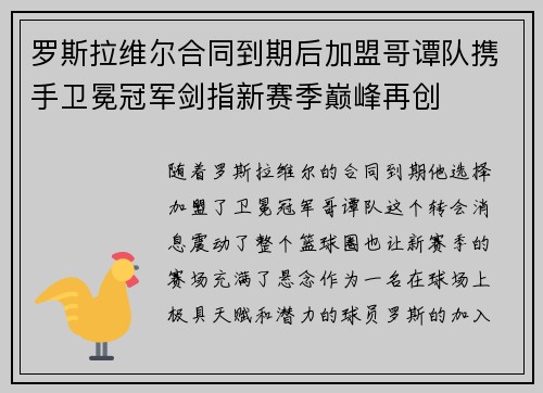 罗斯拉维尔合同到期后加盟哥谭队携手卫冕冠军剑指新赛季巅峰再创
