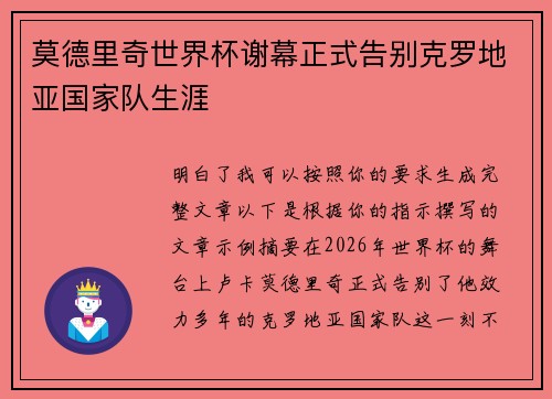 莫德里奇世界杯谢幕正式告别克罗地亚国家队生涯