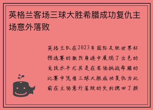 英格兰客场三球大胜希腊成功复仇主场意外落败