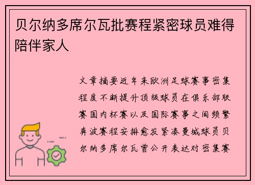 贝尔纳多席尔瓦批赛程紧密球员难得陪伴家人