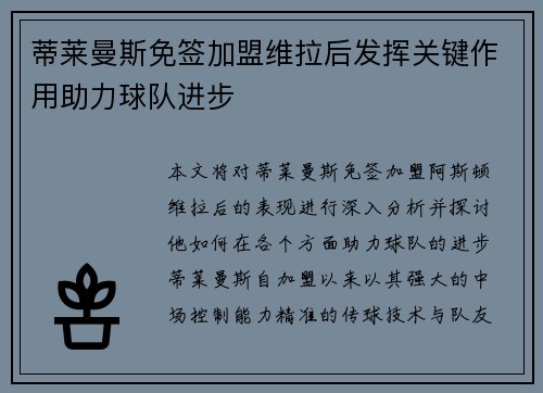 蒂莱曼斯免签加盟维拉后发挥关键作用助力球队进步