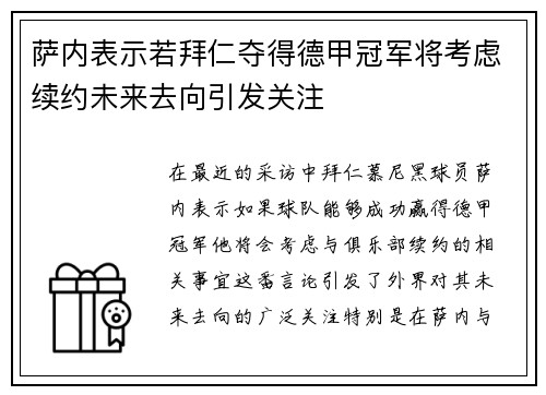 萨内表示若拜仁夺得德甲冠军将考虑续约未来去向引发关注 萨内表示若拜仁夺得德甲冠军将考虑续约未来去向引发关注