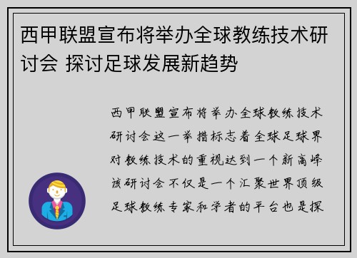 西甲联盟宣布将举办全球教练技术研讨会 探讨足球发展新趋势